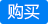 购买