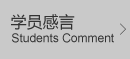 学员感言